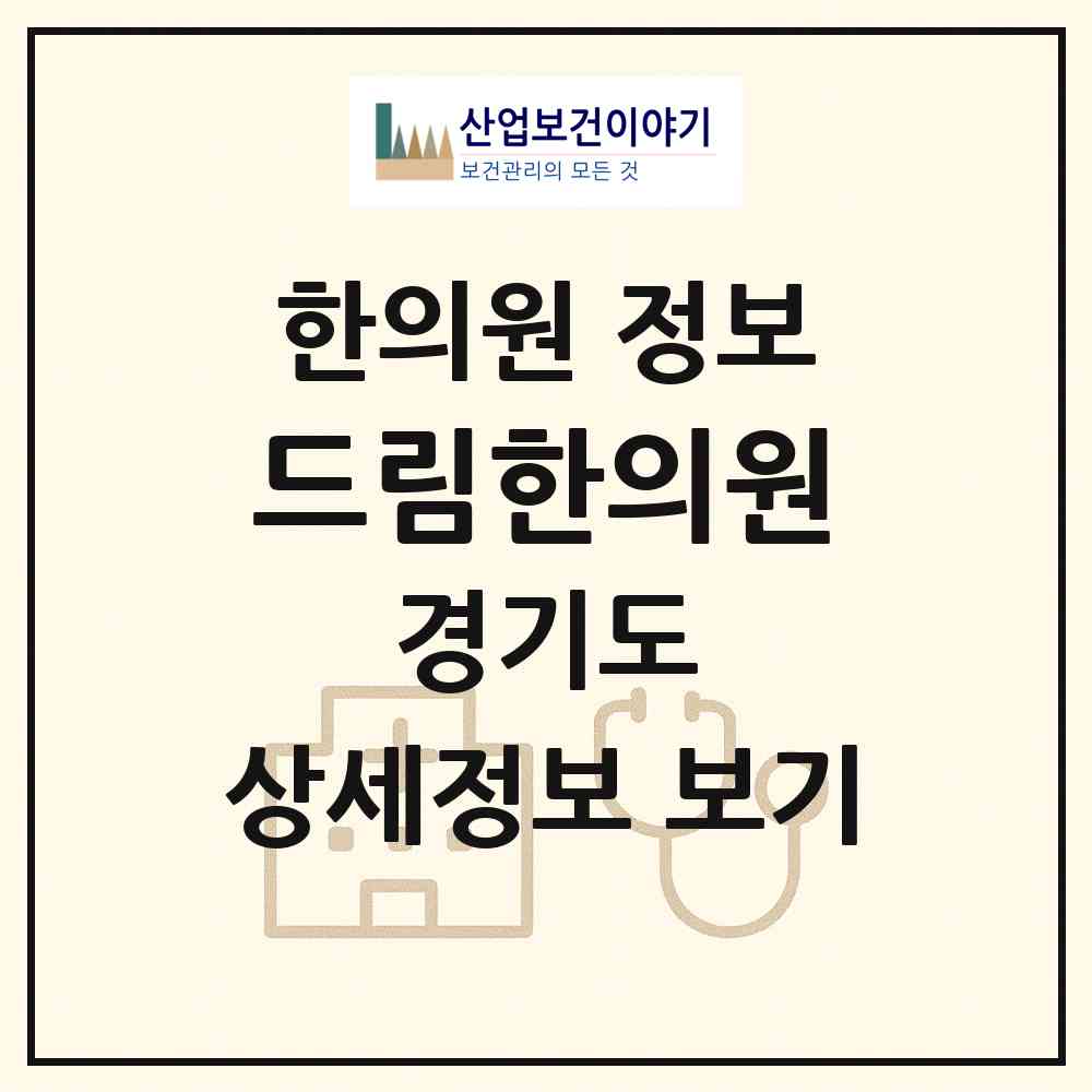 2026 드림한의원 (화성시 동탄2동)|한의원|요양기관 정보