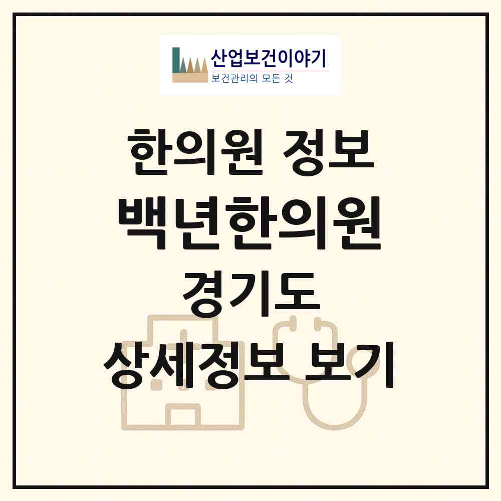 2026 백년한의원 (고양시 식사동)|한의원|요양기관 정보