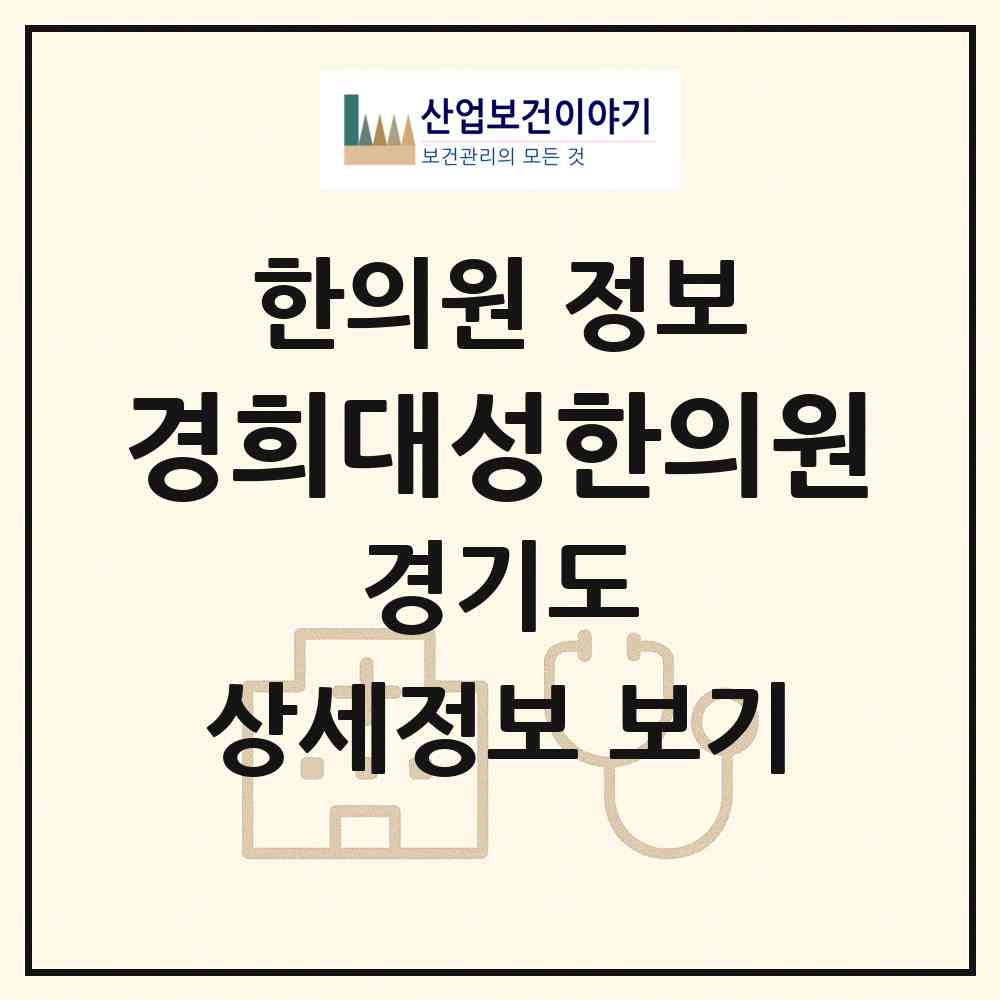 2026 경희대성한의원 (고양시 정발산동)|한의원|요양기관 정보