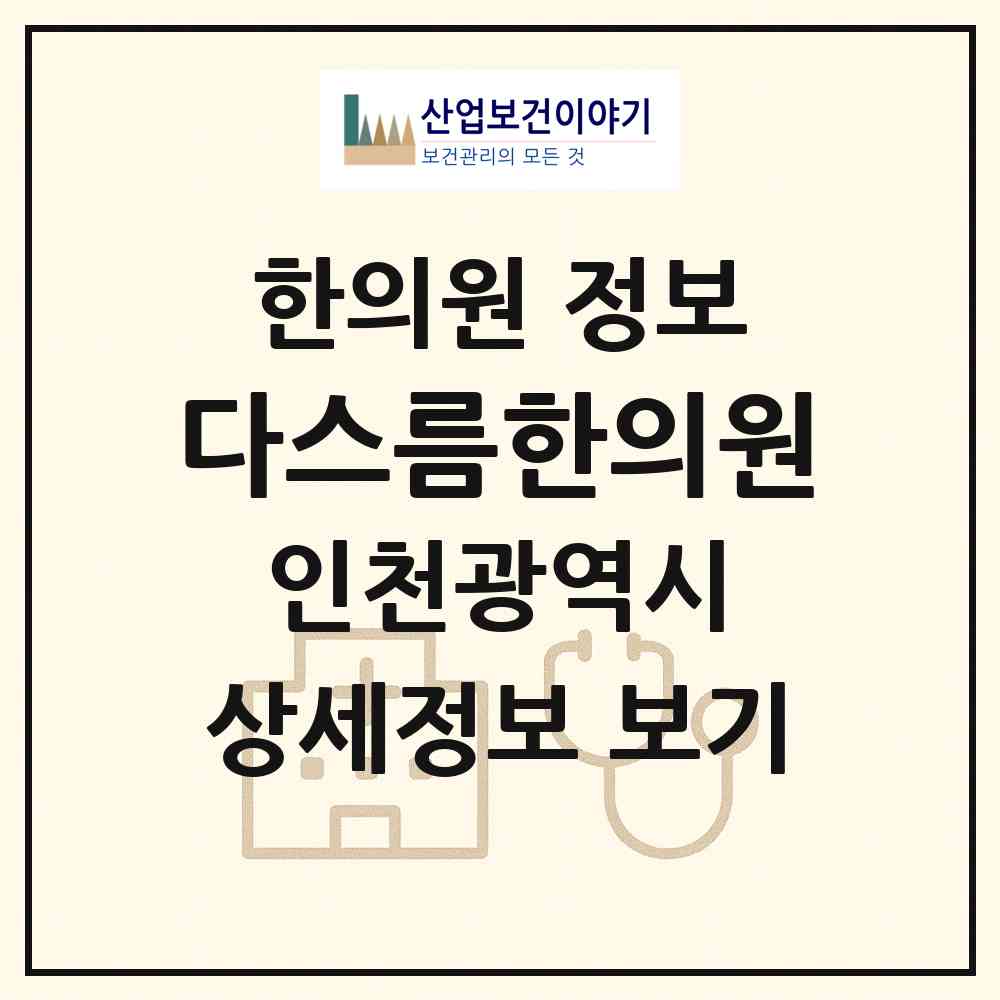 2026 다스름한의원 (인천 부평구 부평4동)|한의원|요양기관 정보