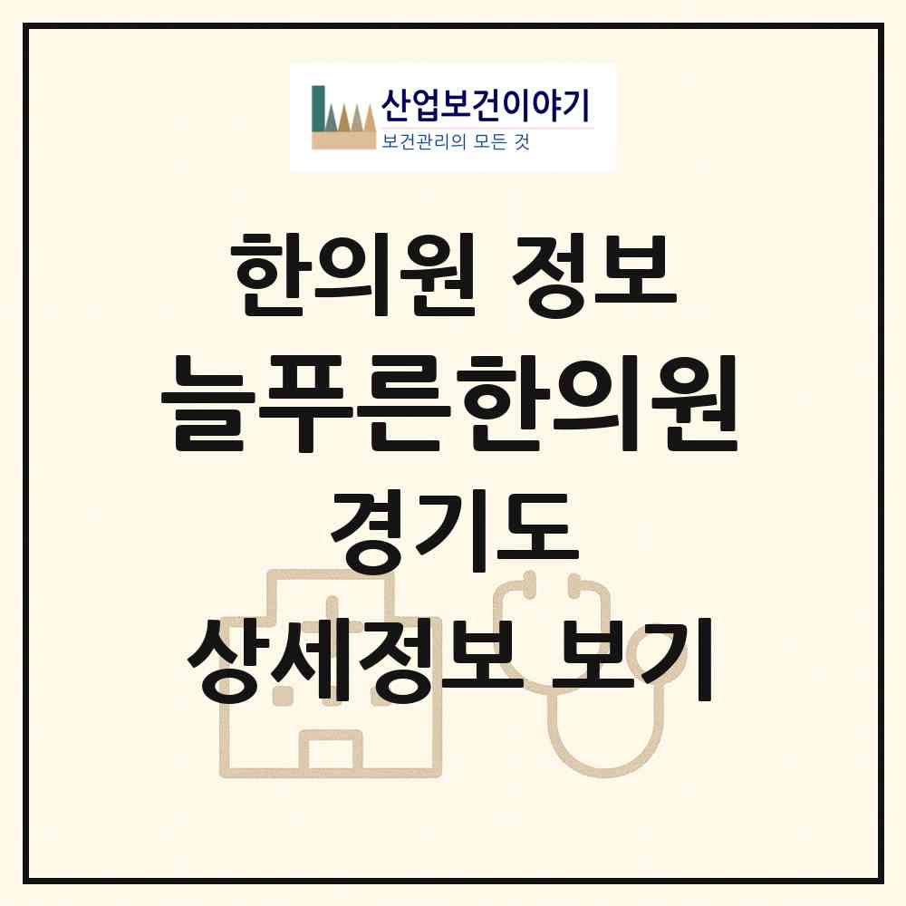 2026 늘푸른한의원 (남양주시 와부읍)|한의원|요양기관 정보
