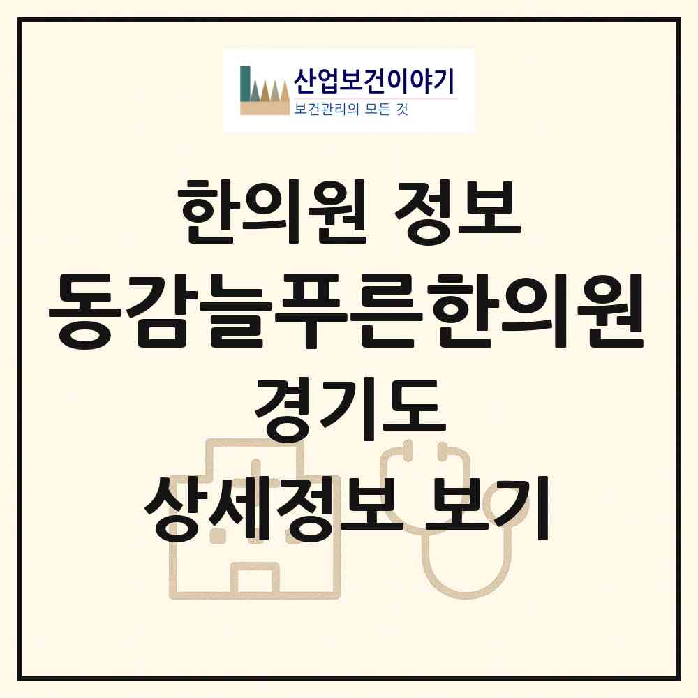 2026 동감늘푸른한의원 (군포시 군포1동)|한의원|요양기관 정보