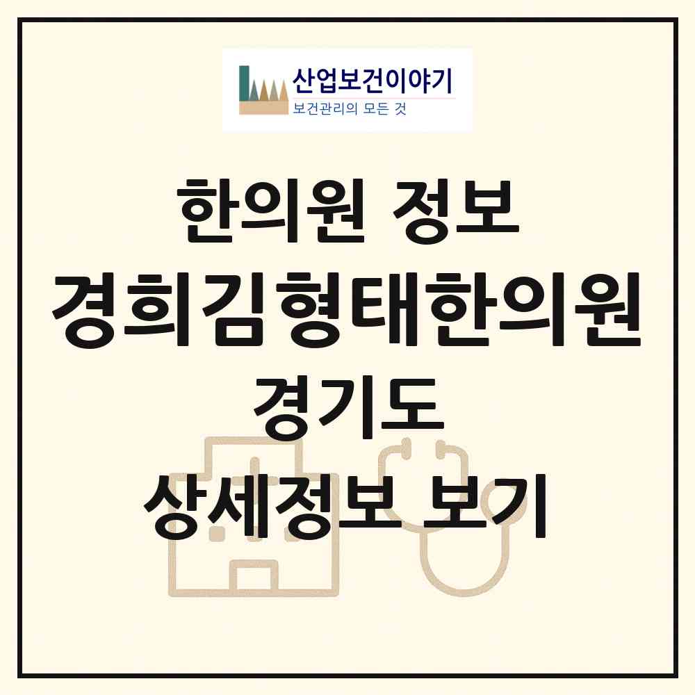 2026 경희김형태한의원 (용인시 영덕1동)|한의원|요양기관 정보