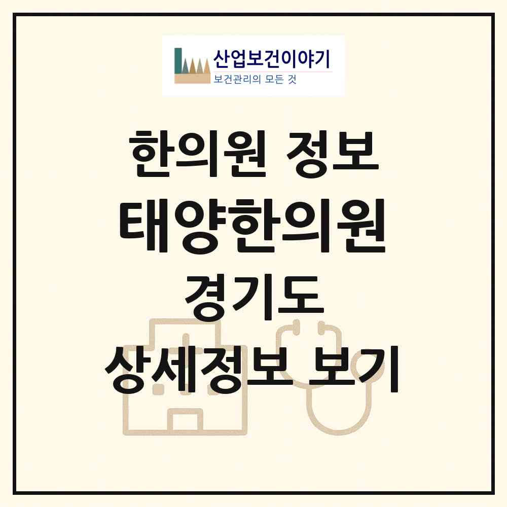 2026 태양한의원 (안양시 비산1동)|한의원|요양기관 정보