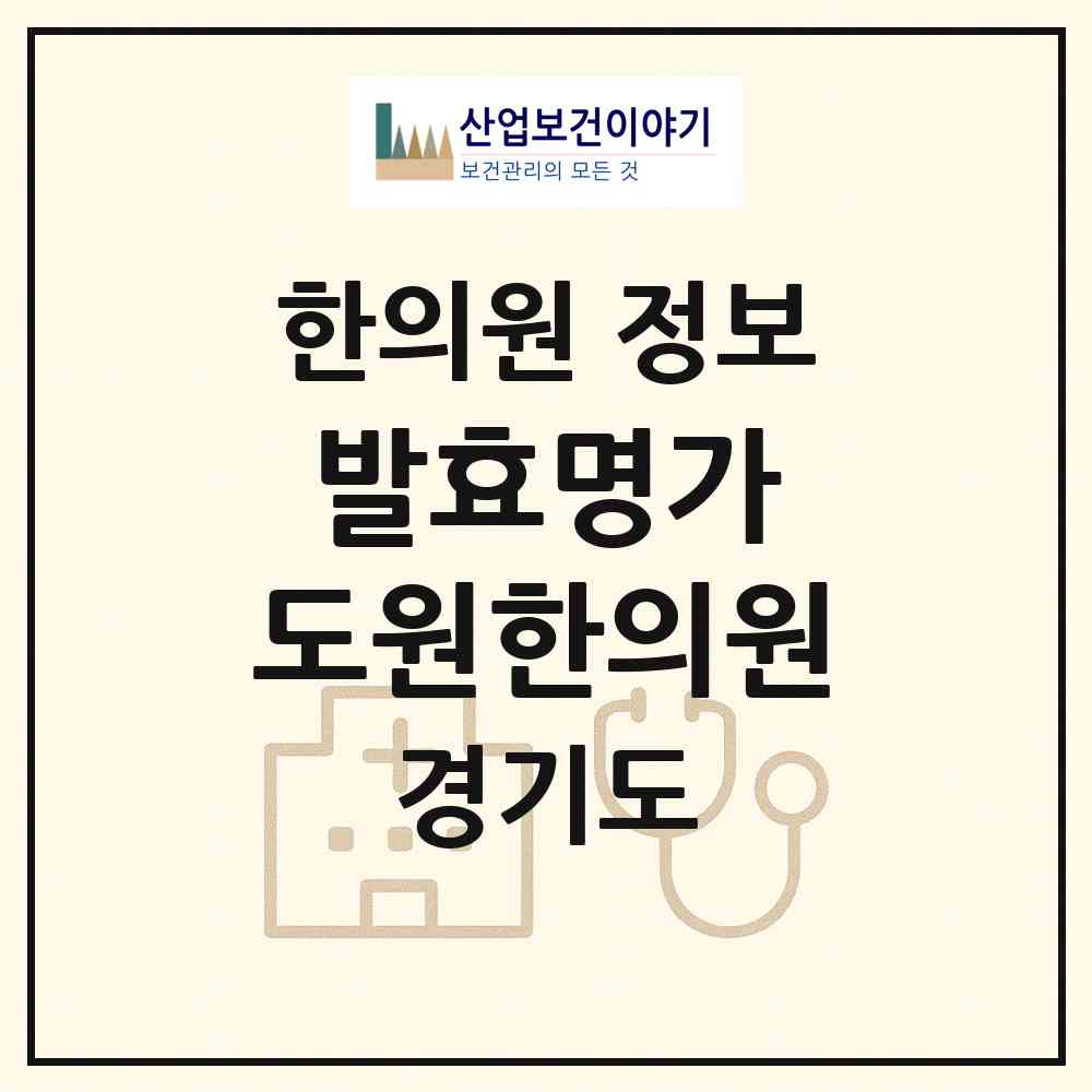 2026 발효명가 도원한의원 (안성시 안성2동)|한의원|요양기관 정보