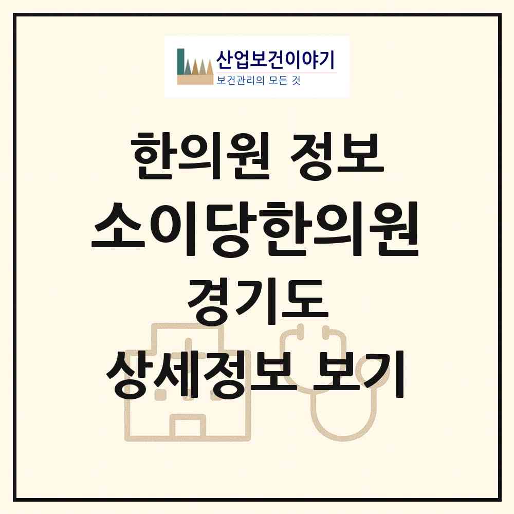 2026 소이당한의원 (군포시 광정동)|한의원|요양기관 정보