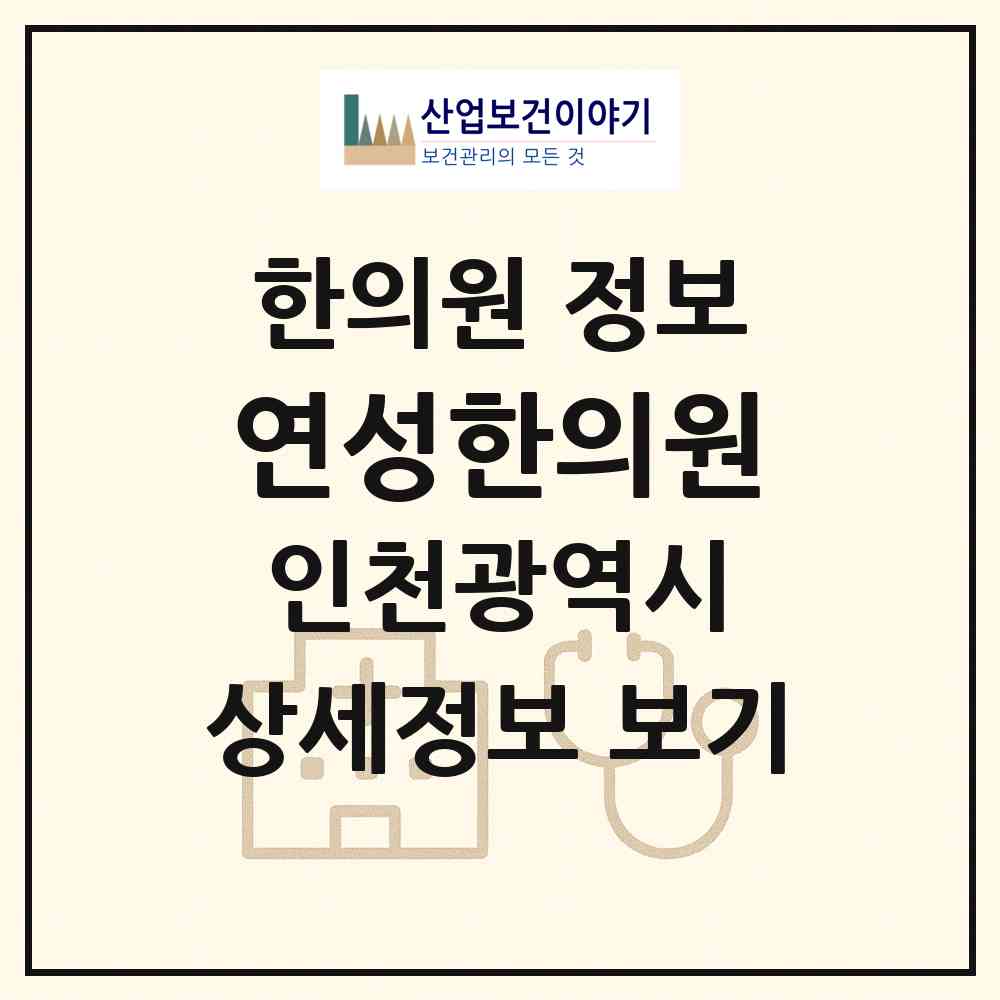2026 연성한의원 (인천 남동구 논현고잔동)|한의원|요양기관 정보