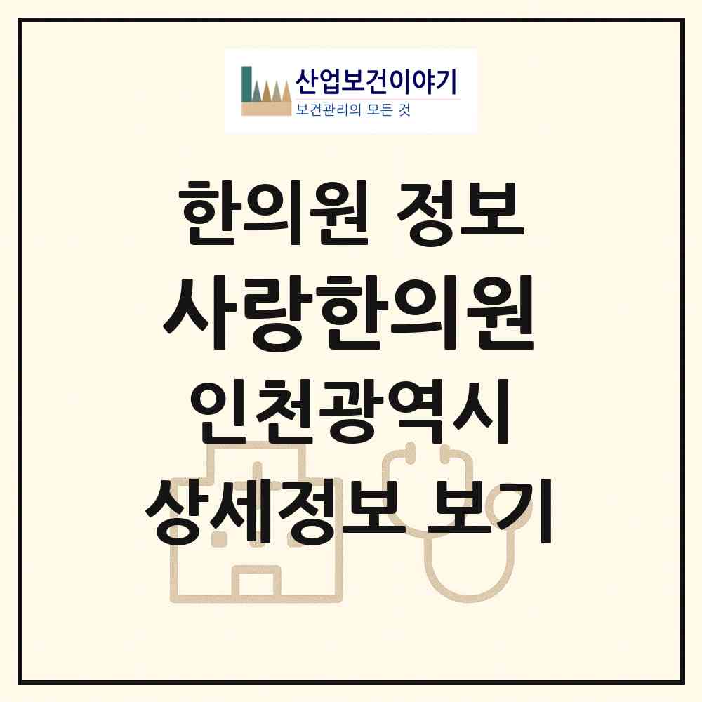 2026 사랑한의원 (인천 연수구 옥련2동)|한의원|요양기관 정보