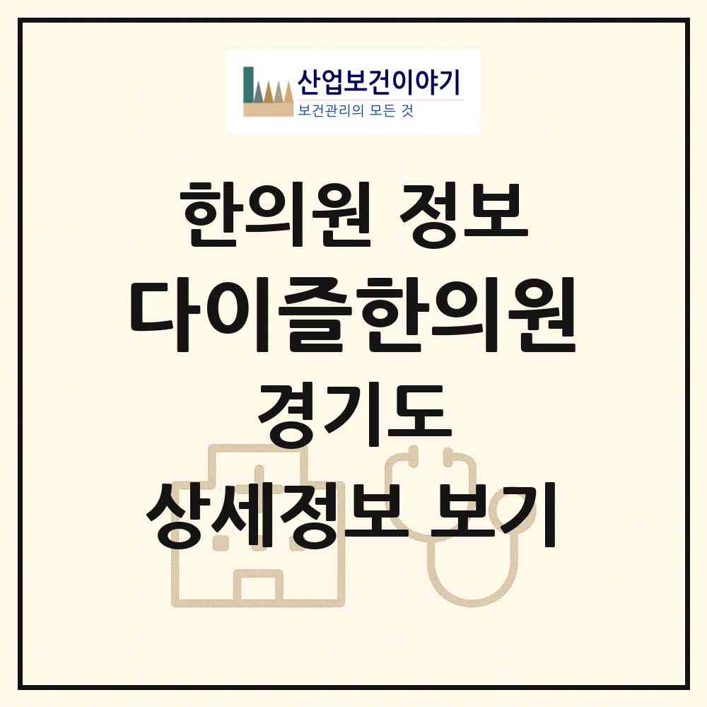 2026 다이즐한의원 (안양시 범계동)|한의원|요양기관 정보