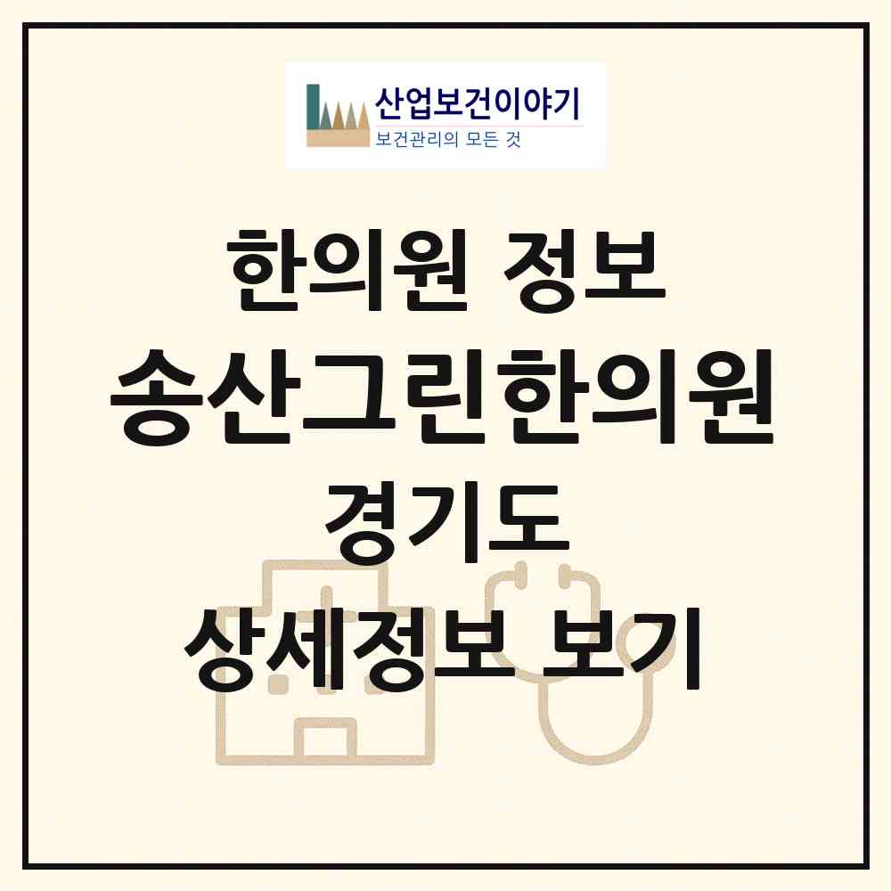 2026 송산그린한의원 (화성시 송산면)|한의원|요양기관 정보