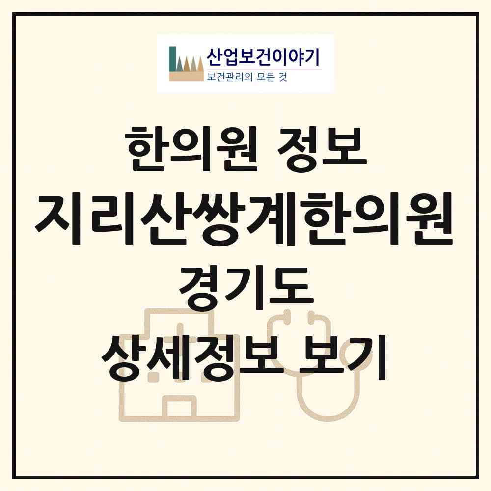 2026 지리산쌍계한의원 (포천시 일동면)|한의원|요양기관 정보