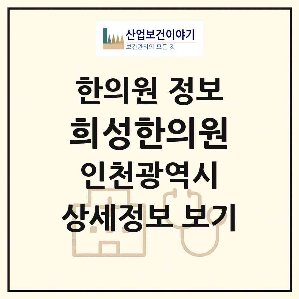 2026 희성한의원 (인천 부평구 부평1동)|한의원|요양기관 정보