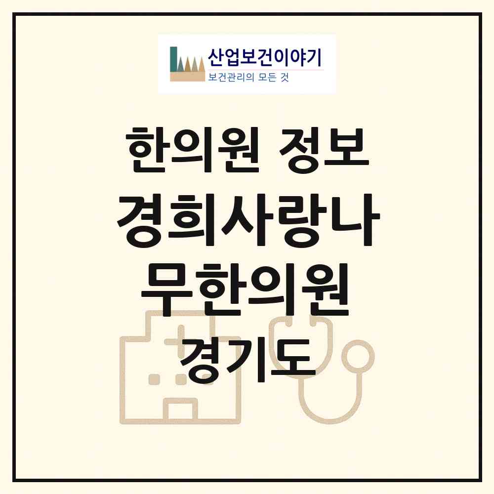 2026 경희사랑나무한의원 (용인시 이동읍)|한의원|요양기관 정보