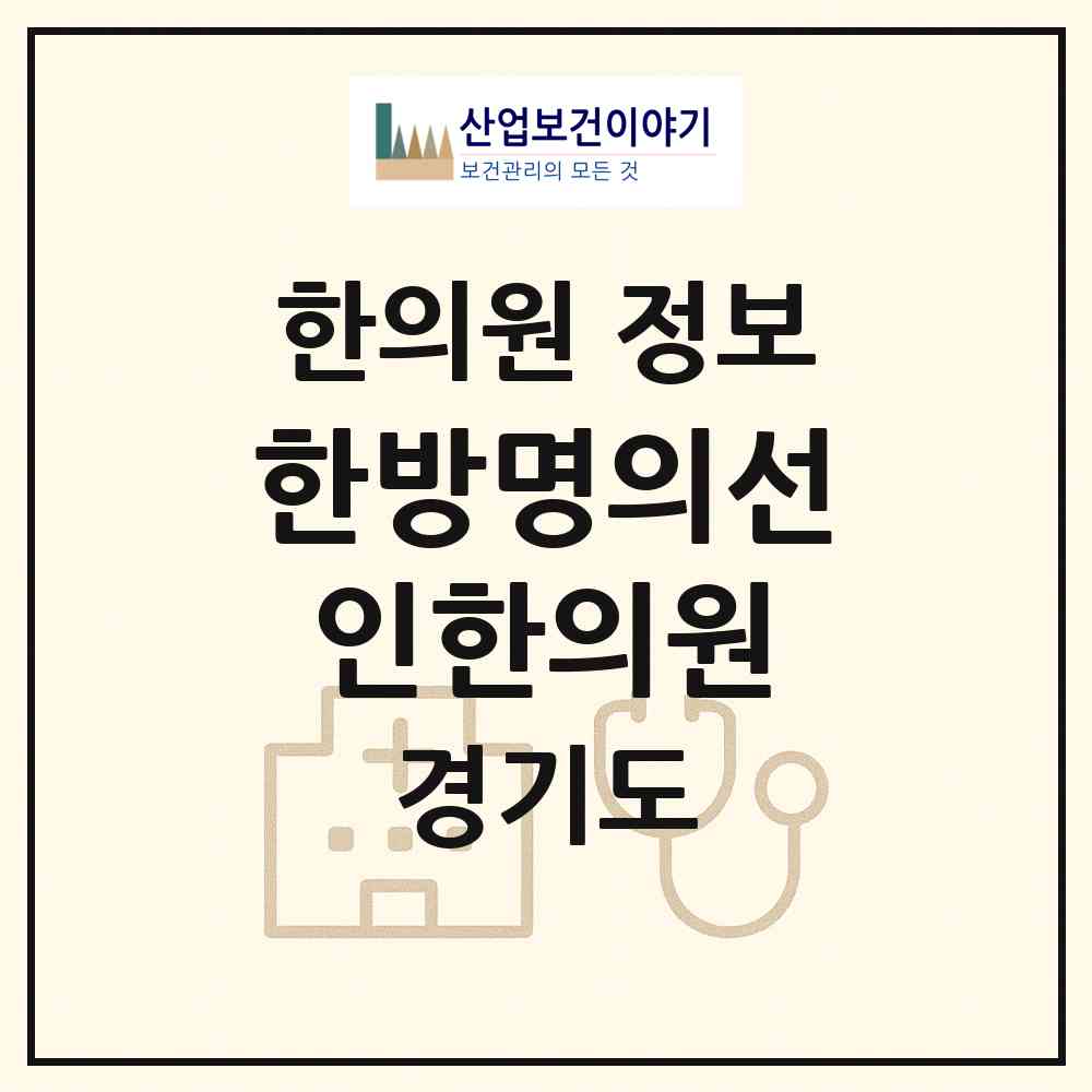 2026 한방명의선인한의원 (과천시 원문동)|한의원|요양기관 정보