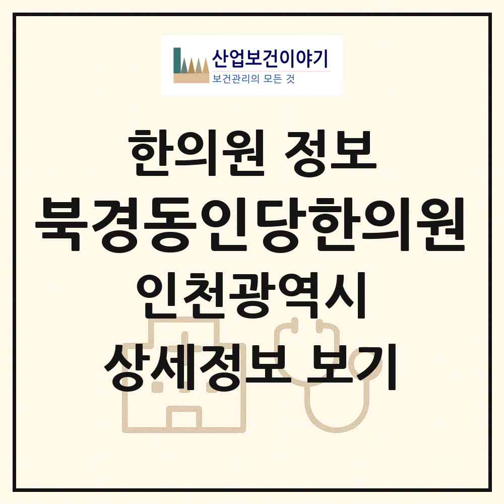 2026 북경동인당한의원 (인천 계양구 계양2동)|한의원|요양기관 정보