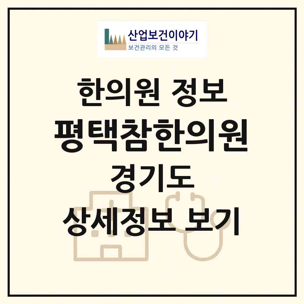 2026 평택참한의원 (평택시 신평동)|한의원|요양기관 정보