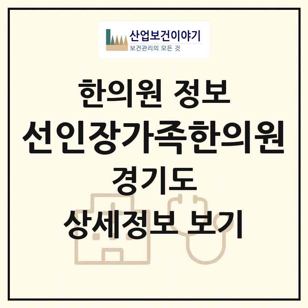 2026 선인장가족한의원 (화성시 동탄4동)|한의원|요양기관 정보