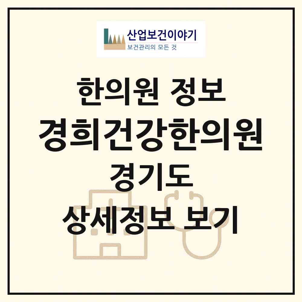 2026 경희건강한의원 (안양시 범계동)|한의원|요양기관 정보