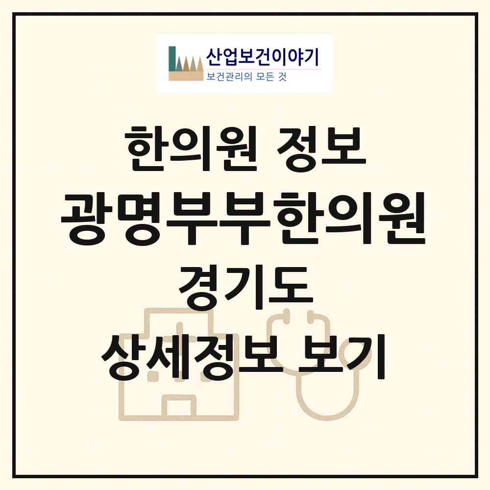 2026 광명부부한의원 (광명시 철산1동)|한의원|요양기관 정보