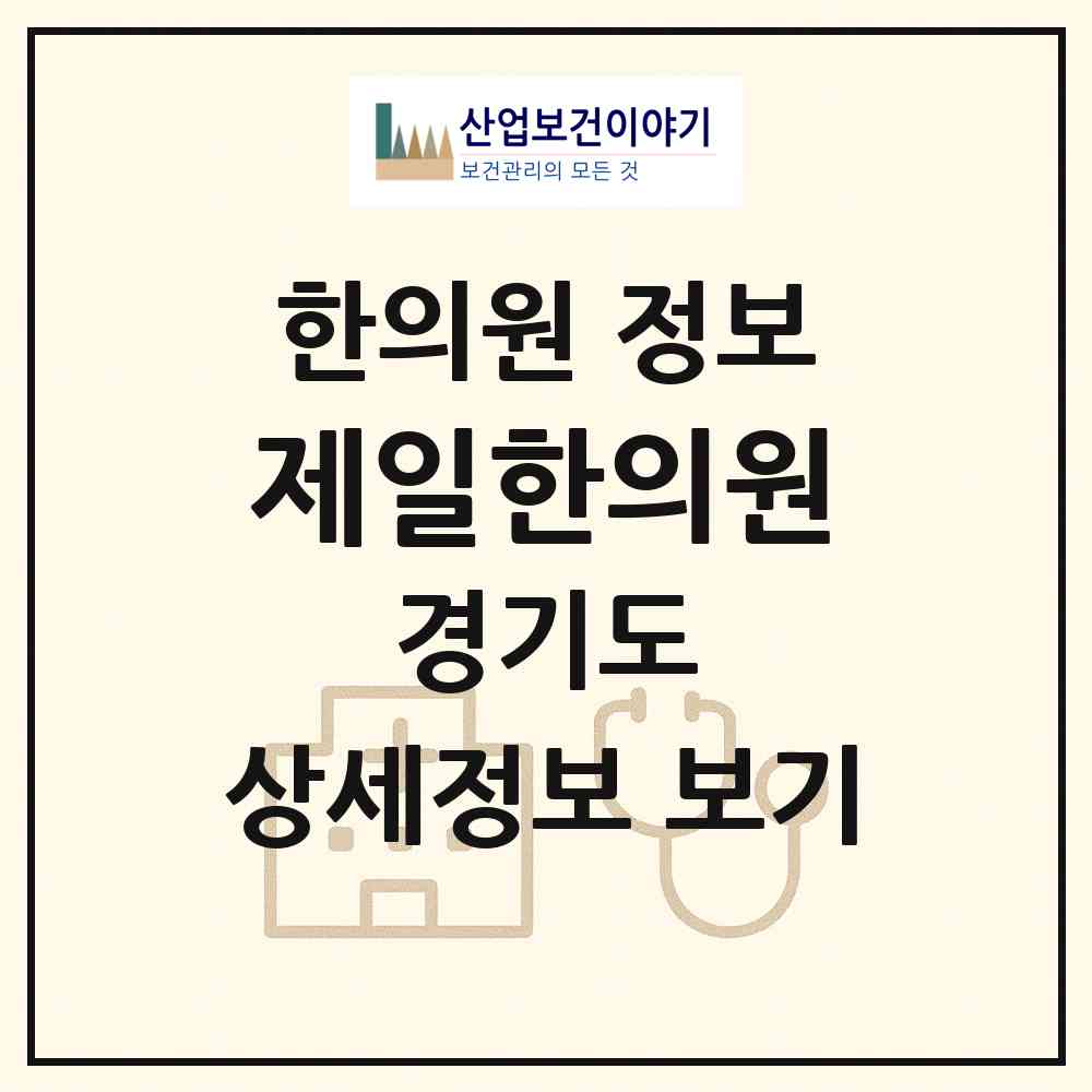 2026 제일한의원 (남양주시 호평동)|한의원|요양기관 정보
