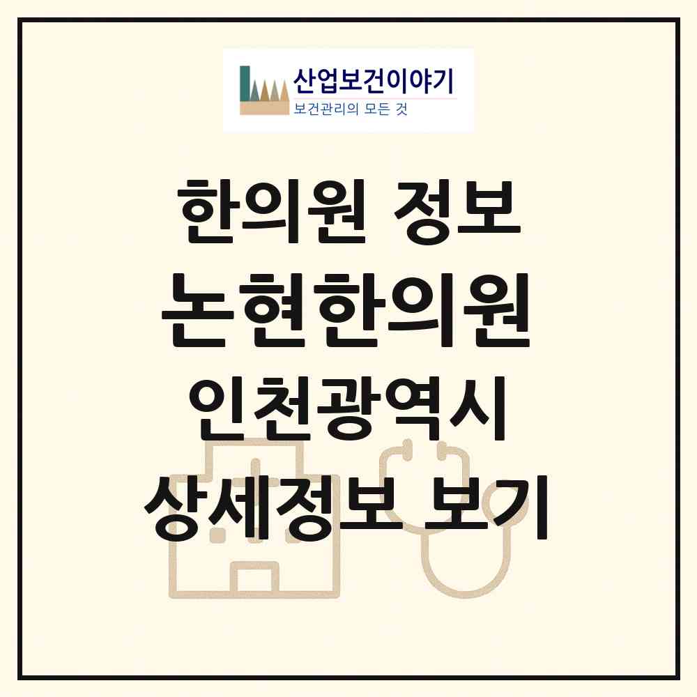 2026 논현한의원 (인천 남동구 논현고잔동)|한의원|요양기관 정보