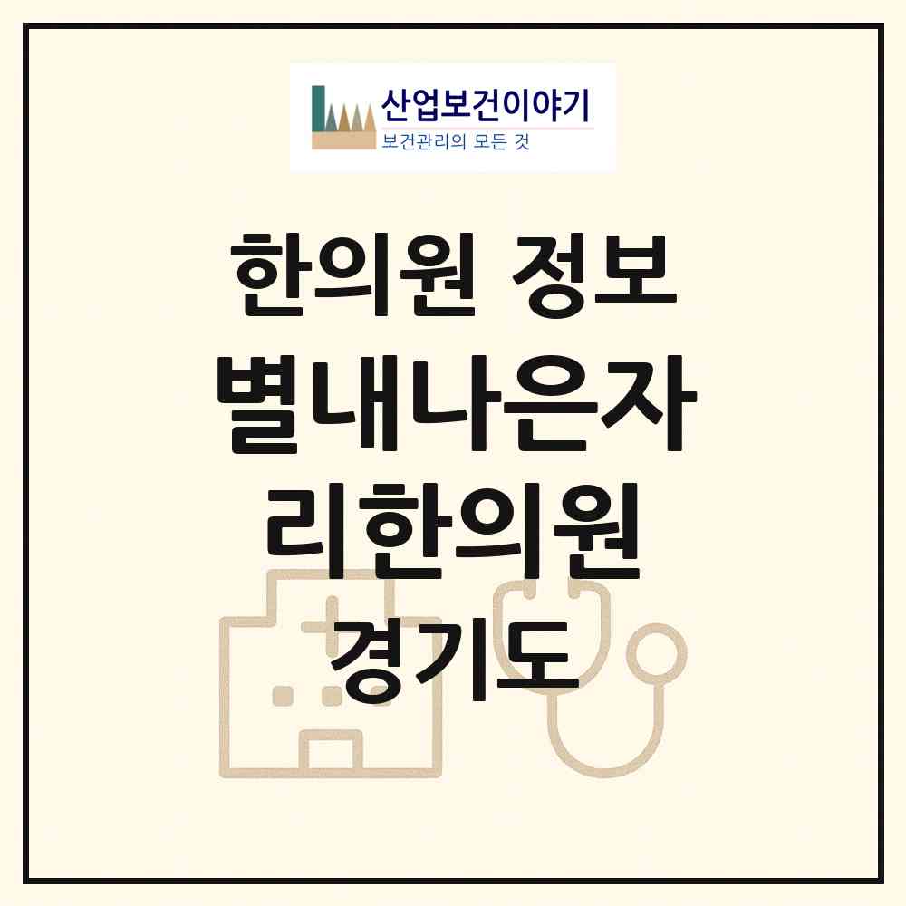 2026 별내나은자리한의원 (남양주시 별내동)|한의원|요양기관 정보