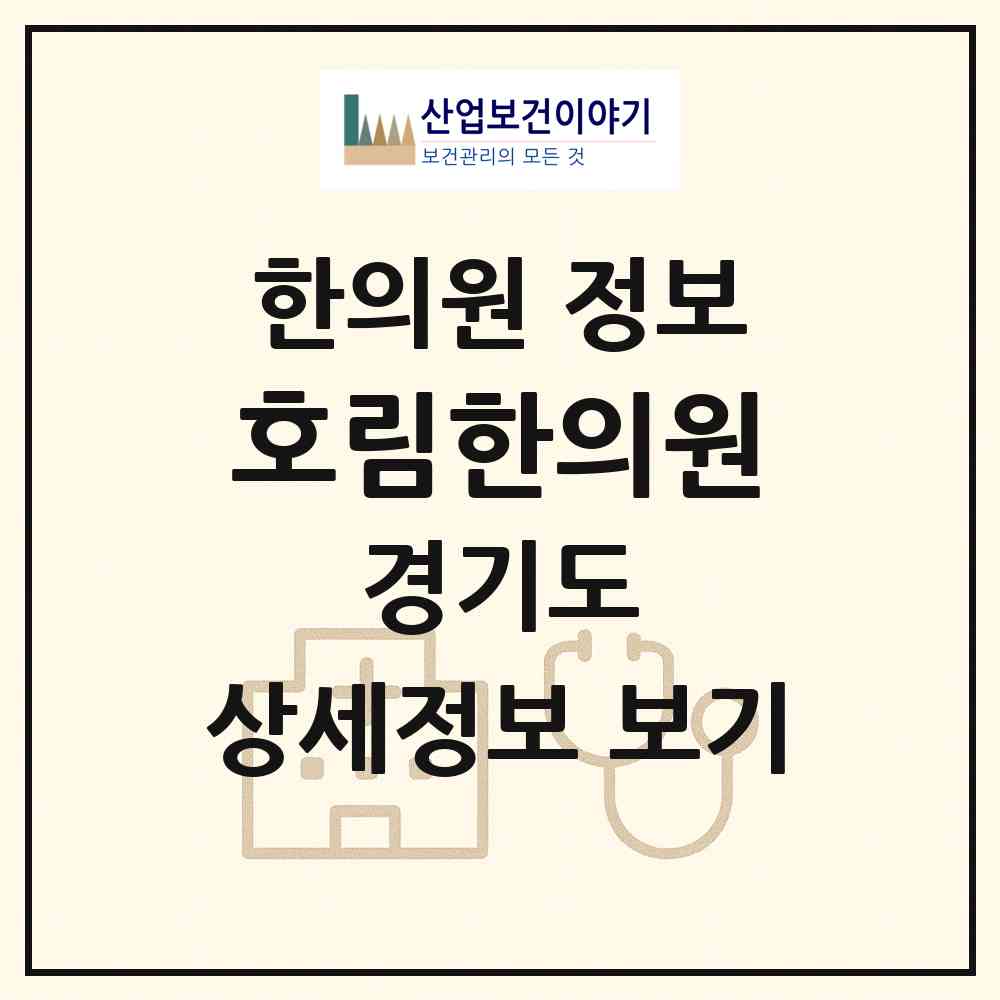 2026 호림한의원 (용인시 역북동)|한의원|요양기관 정보