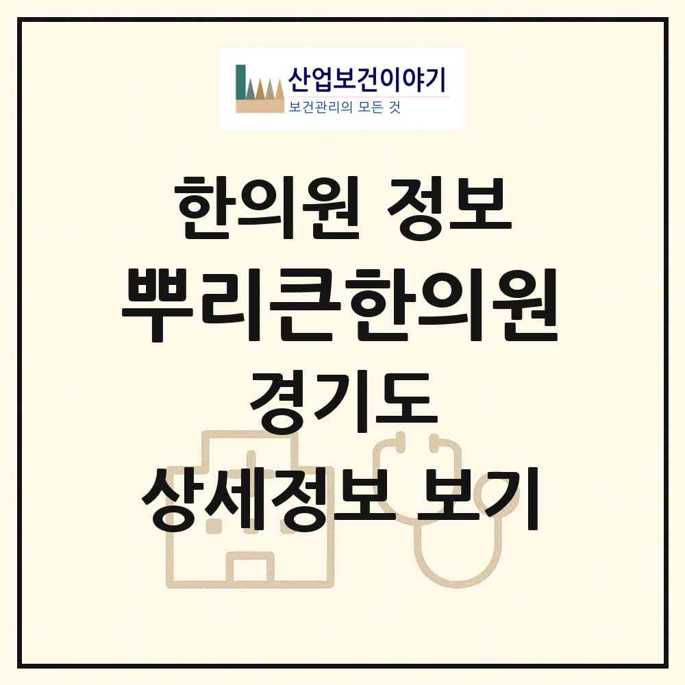 2026 뿌리큰한의원 (의정부시 호원1동)|한의원|요양기관 정보