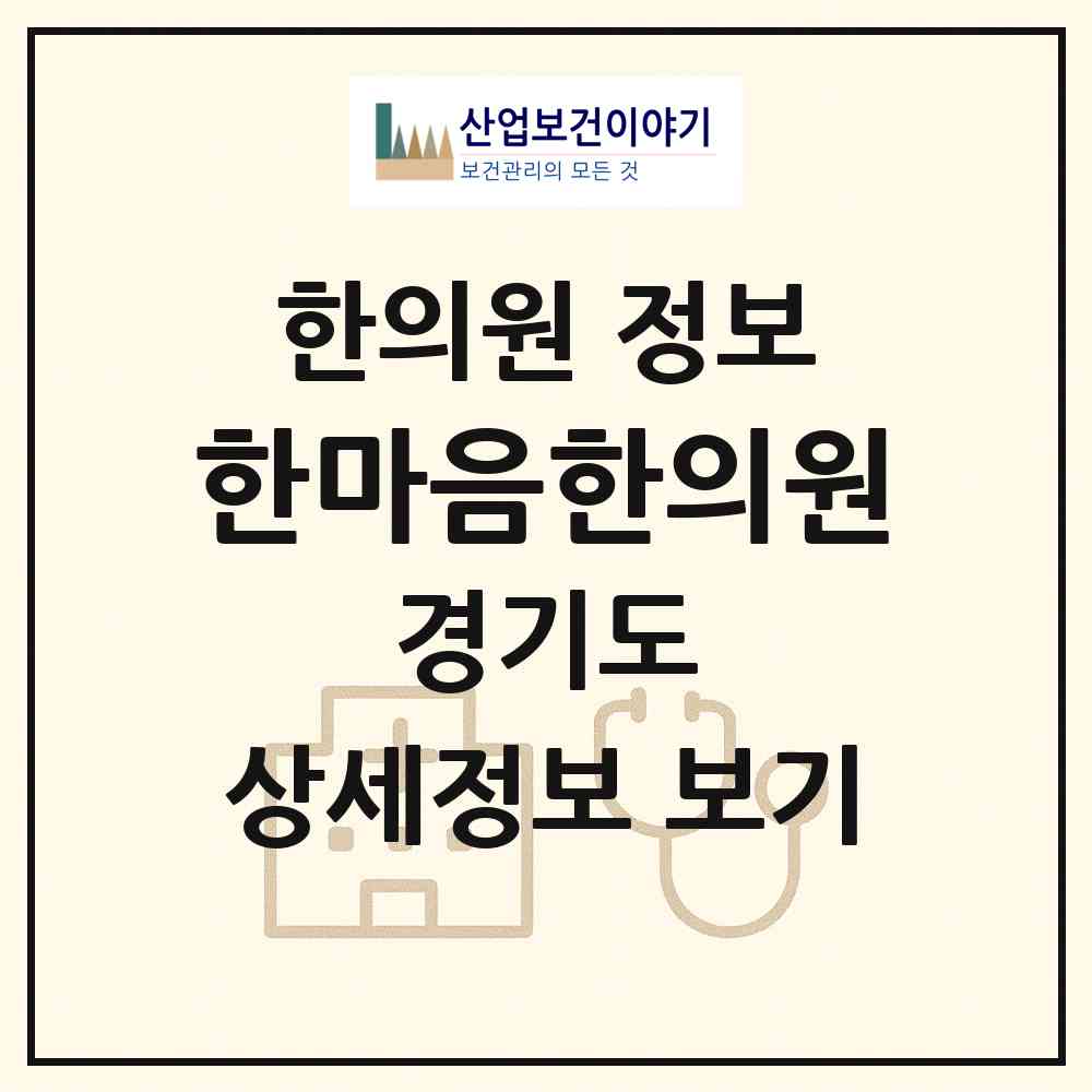 2026 한마음한의원 (성남시 수내1동)|한의원|요양기관 정보