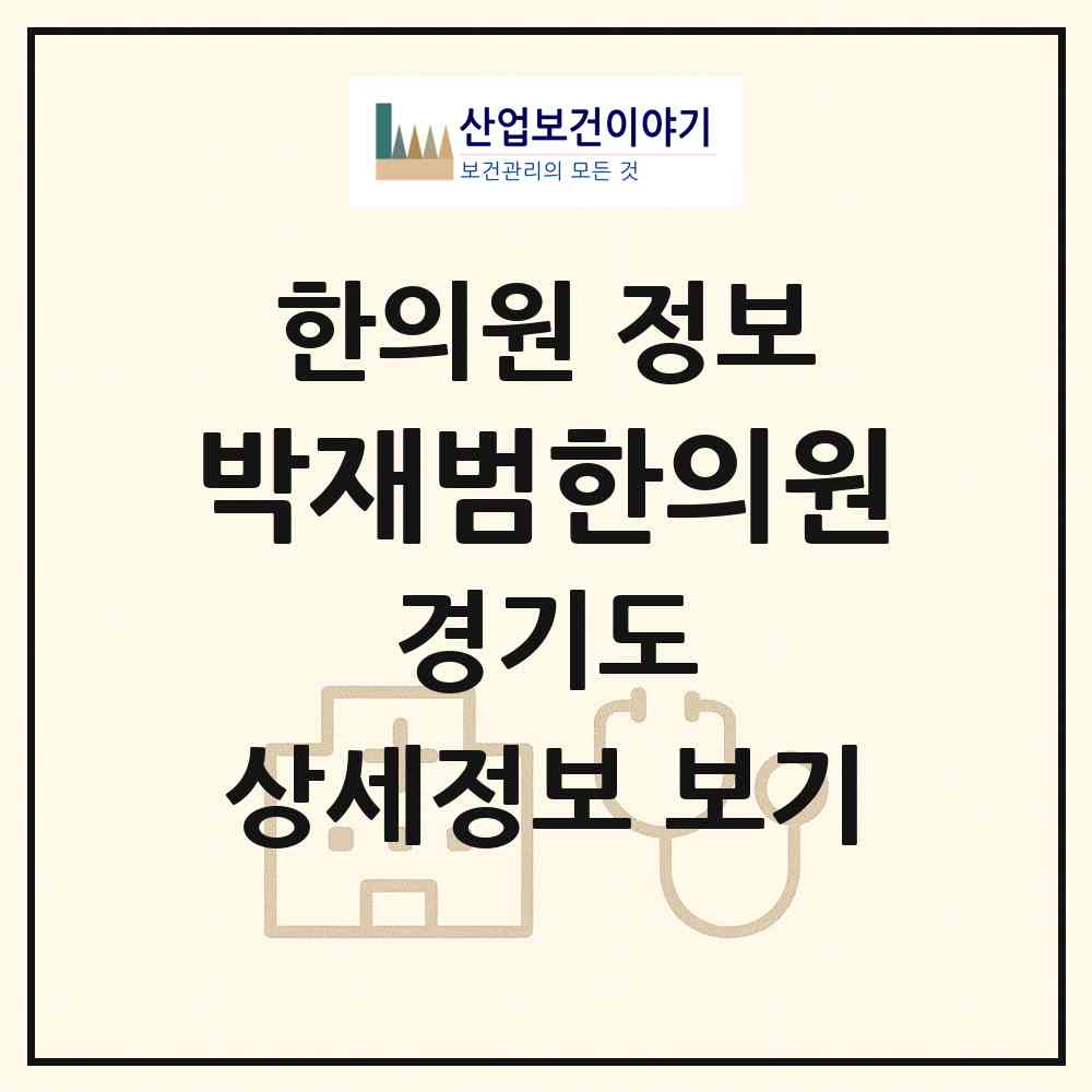 2026 박재범한의원 (고양시 관산동)|한의원|요양기관 정보