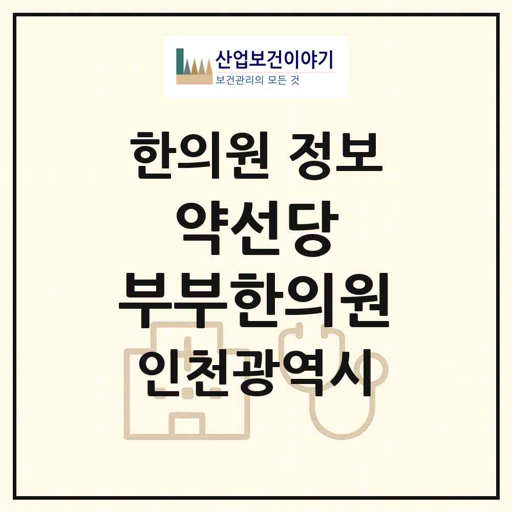 2026 약선당 부부한의원 (인천 연수구 연수2동)|한의원|요양기관 정보
