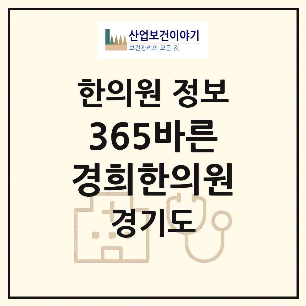 2026 365바른경희한의원 (성남시 성남동)|한의원|요양기관 정보