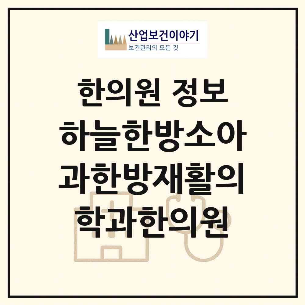 2026 하늘한방소아과한방재활의학과한의원 (화성시 동탄7동)|한의원|요양기관 정보