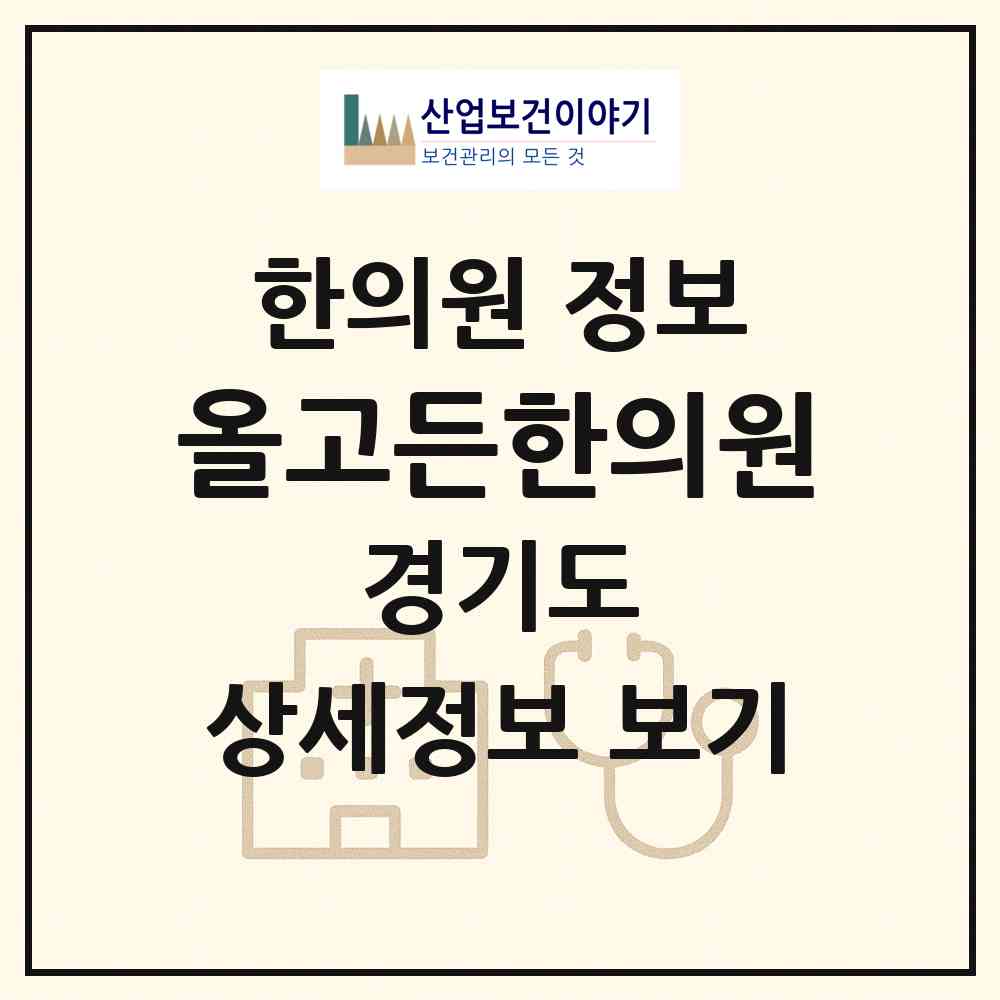 2026 올고든한의원 (광명시 하안3동)|한의원|요양기관 정보