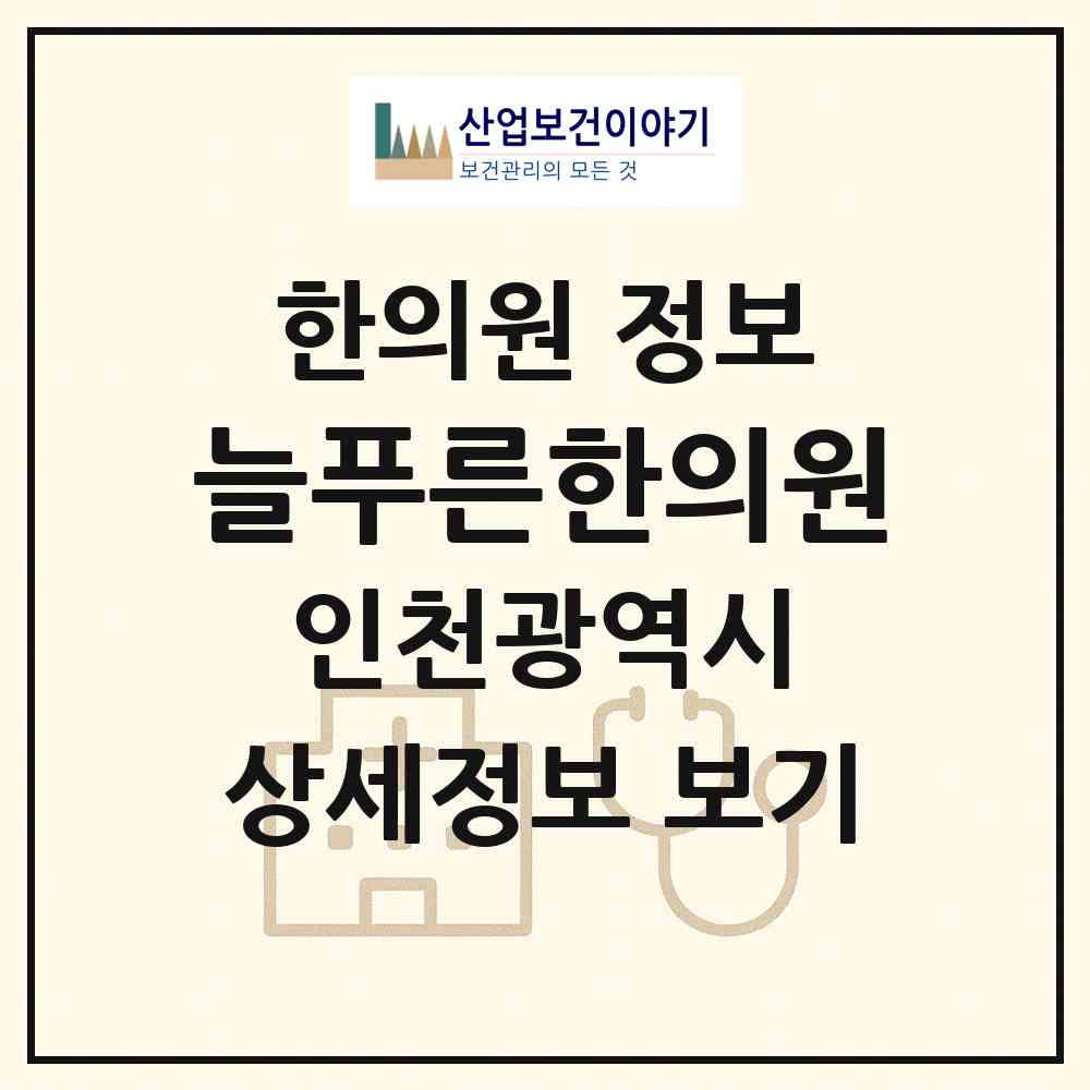 2026 늘푸른한의원 (인천 남동구 논현고잔동)|한의원|요양기관 정보
