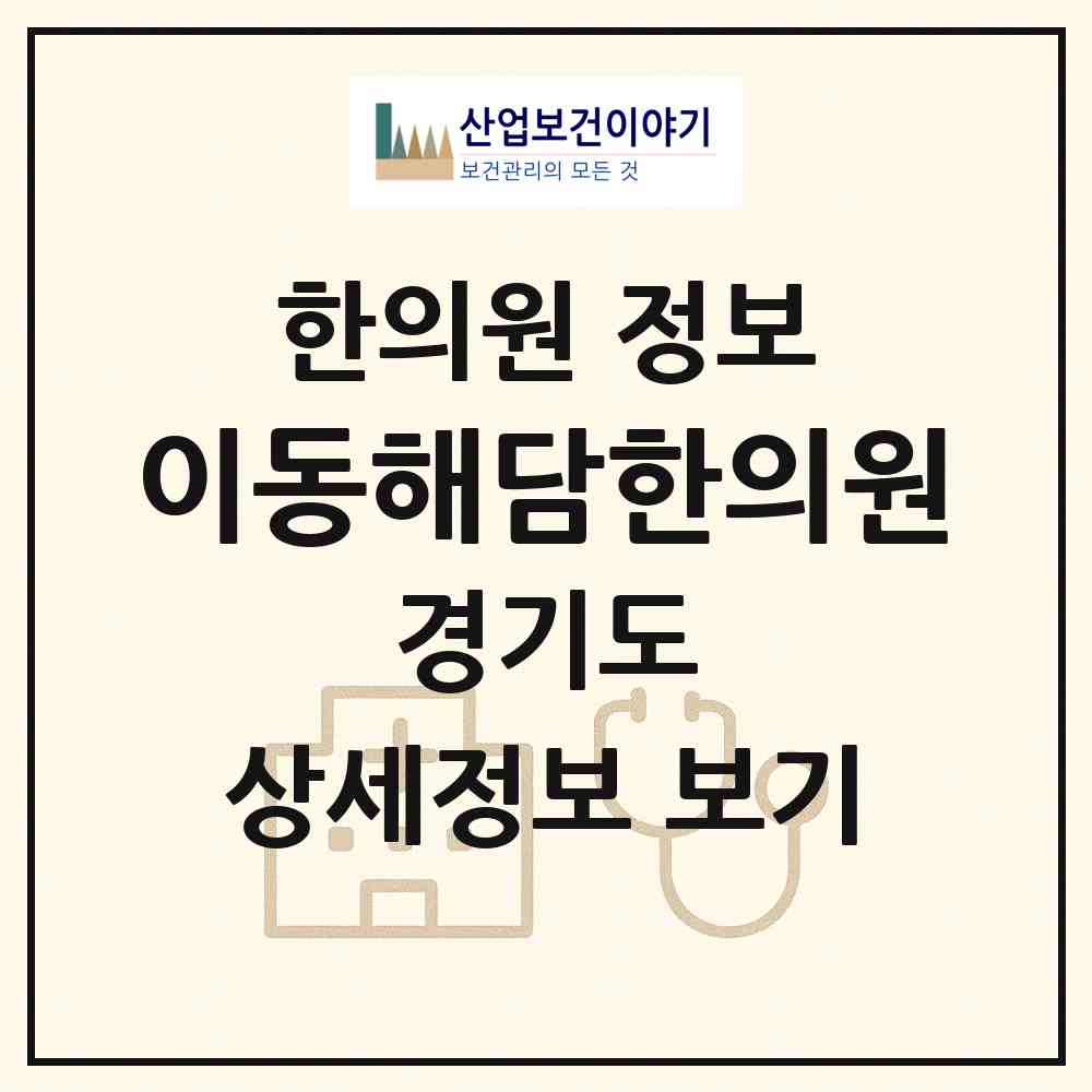 2026 이동해담한의원 (포천시 이동면)|한의원|요양기관 정보