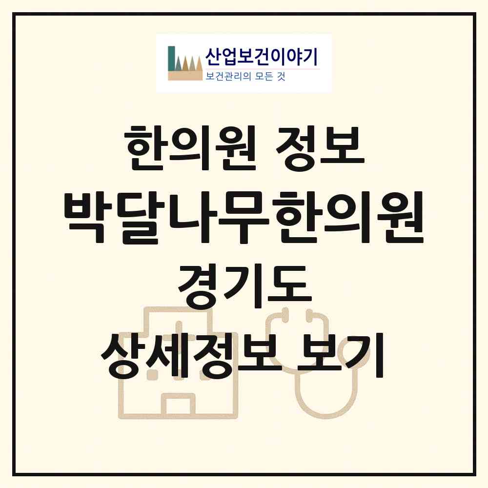 2026 박달나무한의원 (성남시 정자1동)|한의원|요양기관 정보