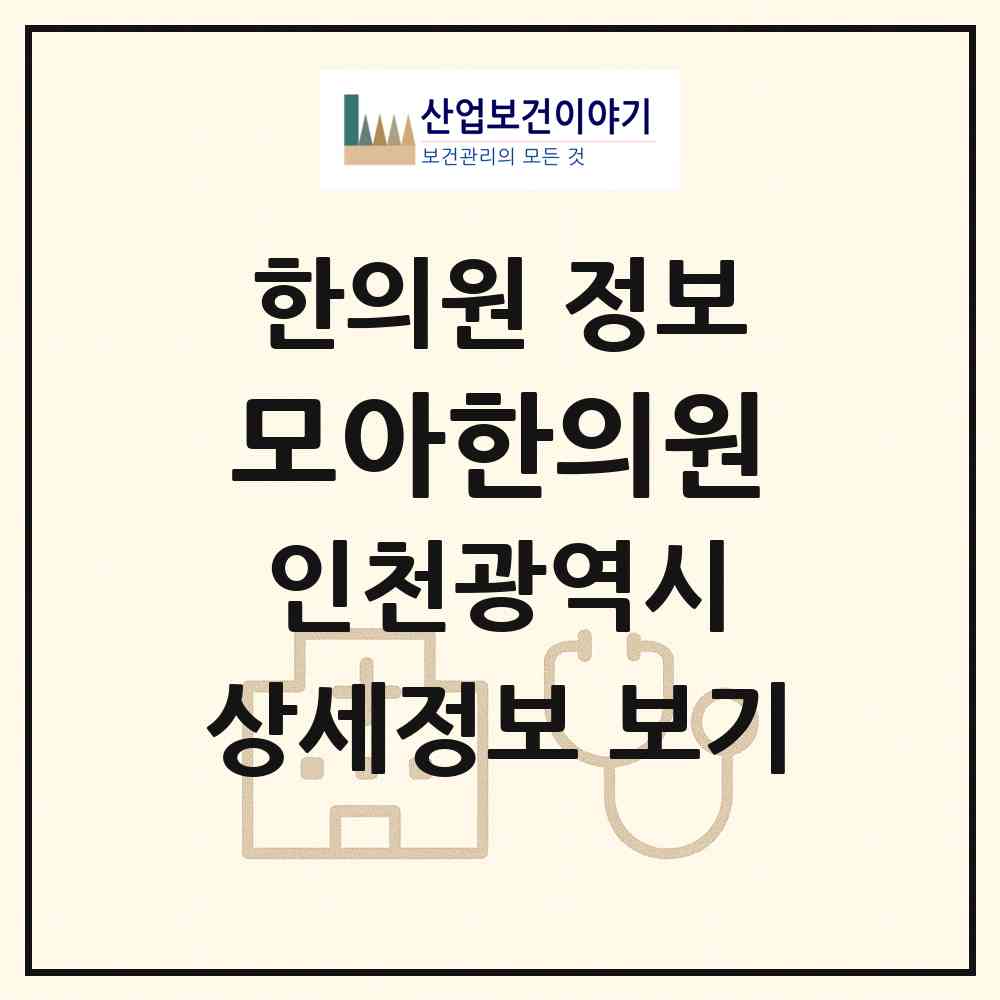 2026 모아한의원 (인천 미추홀구 주안6동)|한의원|요양기관 정보
