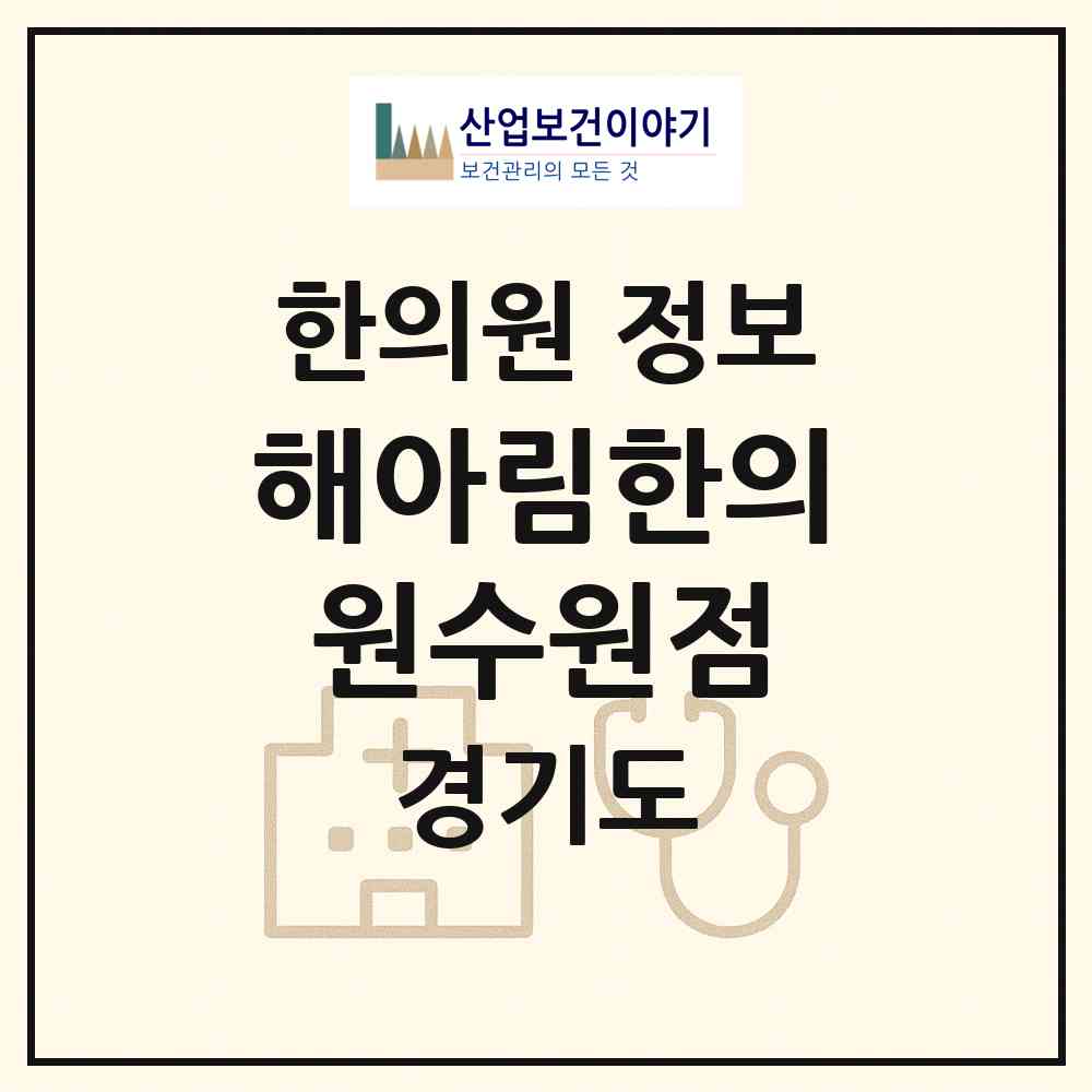 2026 해아림한의원수원점 (수원시 인계동)|한의원|요양기관 정보