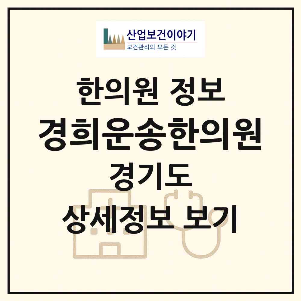 2026 경희운송한의원 (수원시 파장동)|한의원|요양기관 정보