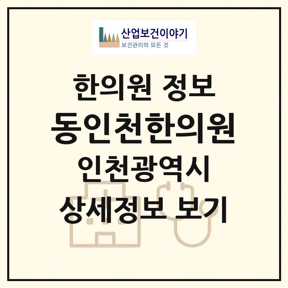 2026 동인천한의원 (인천 동구 화수1.화평동)|한의원|요양기관 정보
