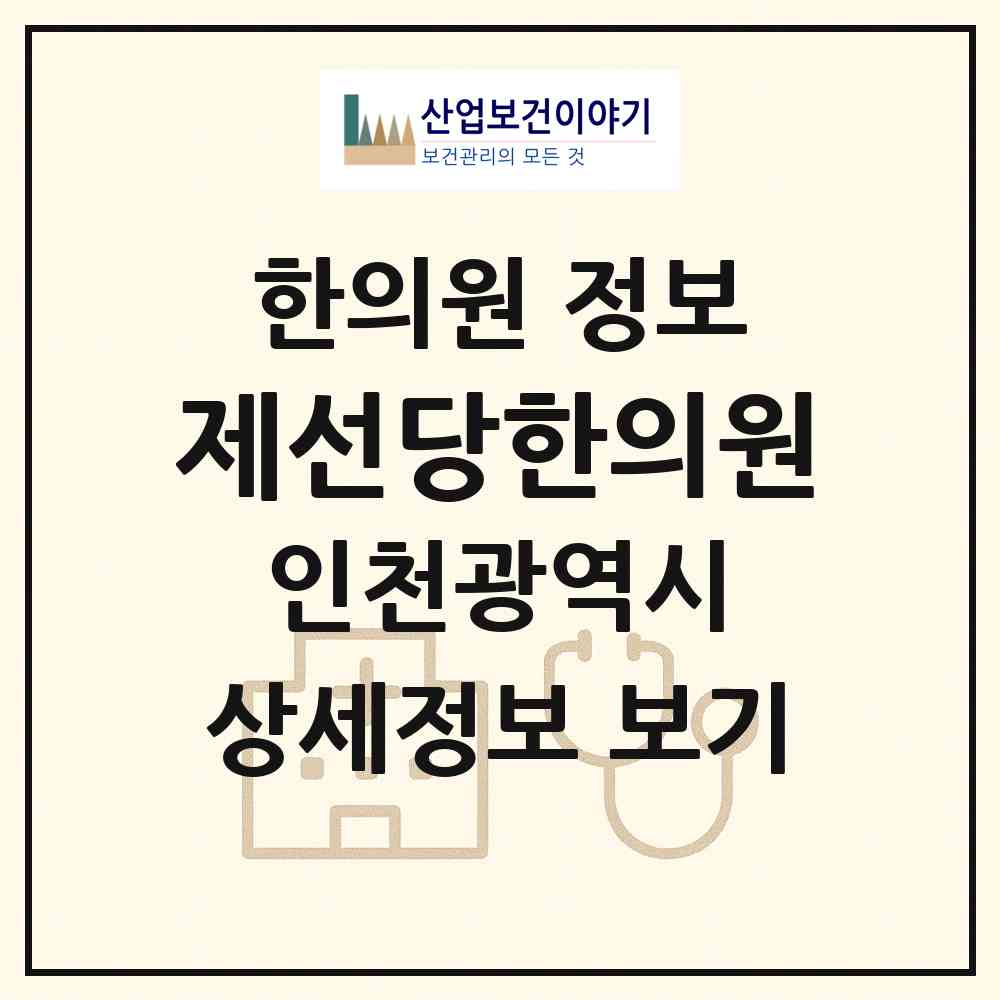 2026 제선당한의원 (인천 미추홀구 용현5동)|한의원|요양기관 정보