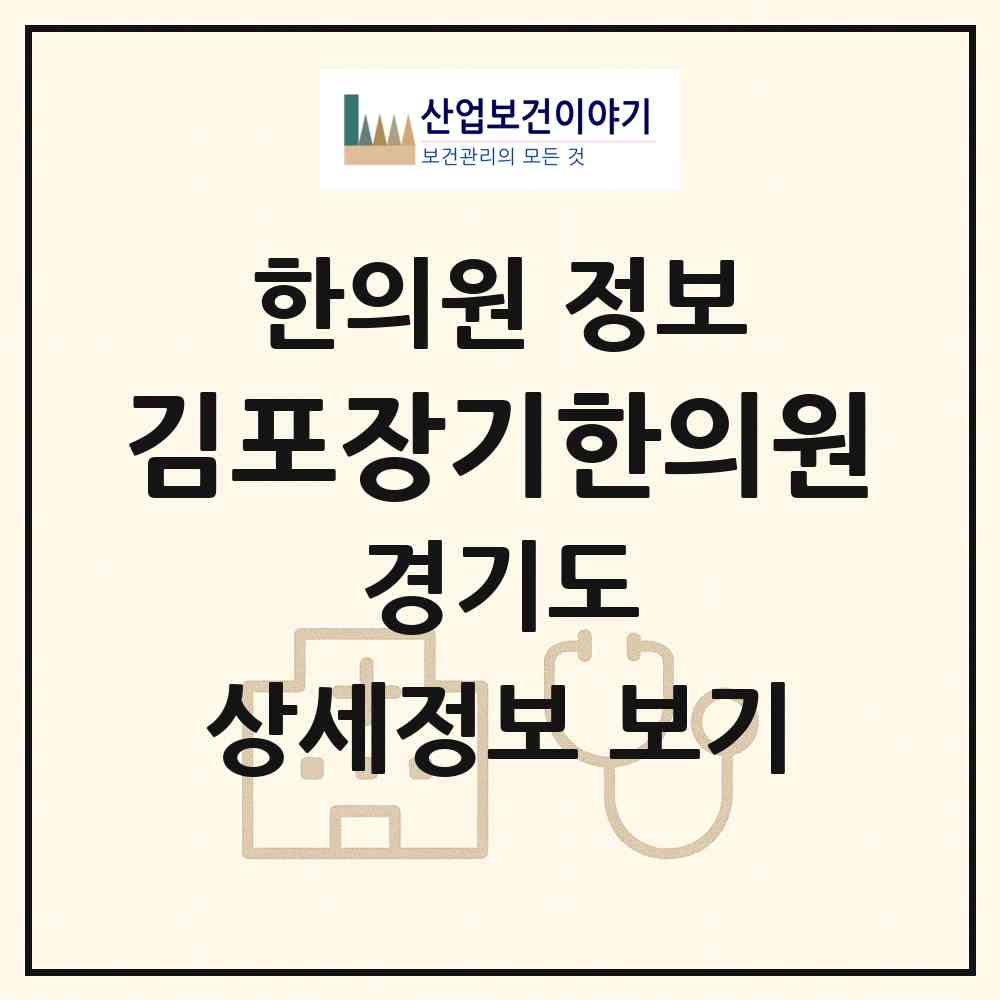 2026 김포장기한의원 (김포시 장기본동)|한의원|요양기관 정보