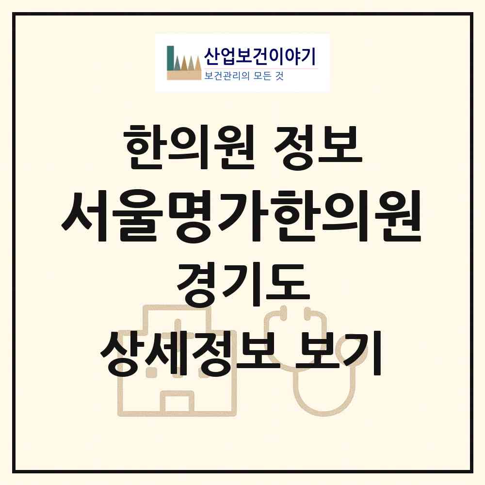 2026 서울명가한의원 (화성시 동탄5동)|한의원|요양기관 정보