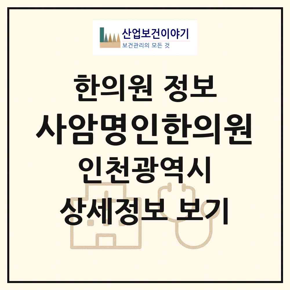 2026 사암명인한의원 (인천 연수구 동춘2동)|한의원|요양기관 정보