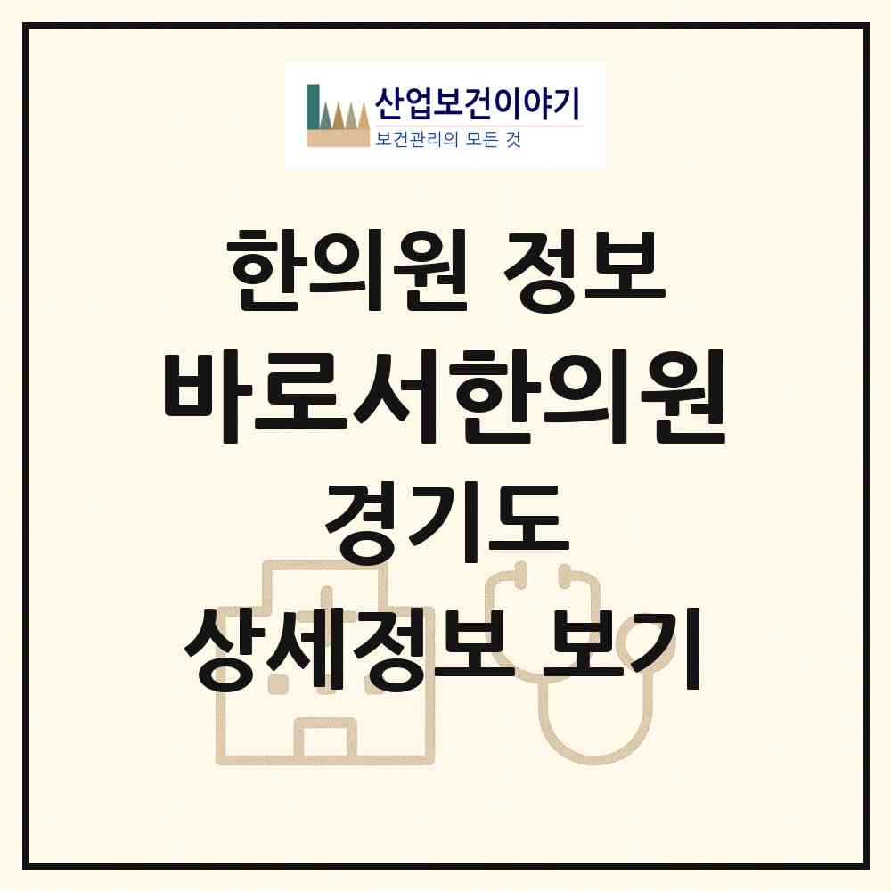 2026 바로서한의원 (광명시 소하1동)|한의원|요양기관 정보