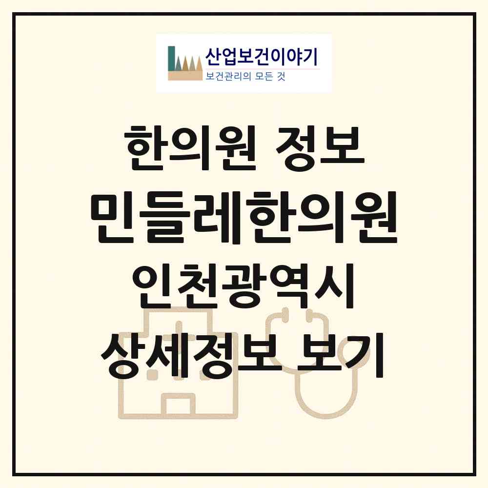 2026 민들레한의원 (인천 남동구 구월2동)|한의원|요양기관 정보
