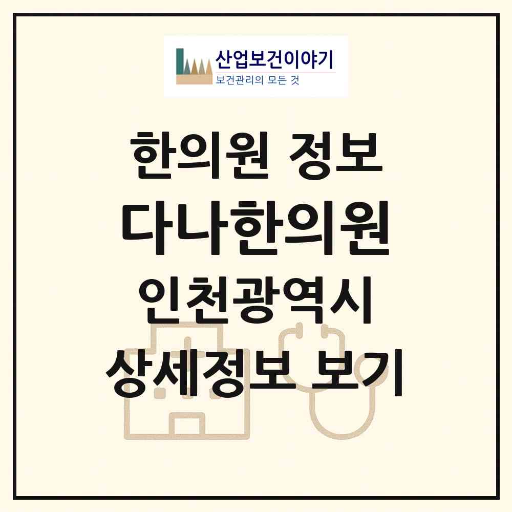 2026 다나한의원 (인천 계양구 계산3동)|한의원|요양기관 정보