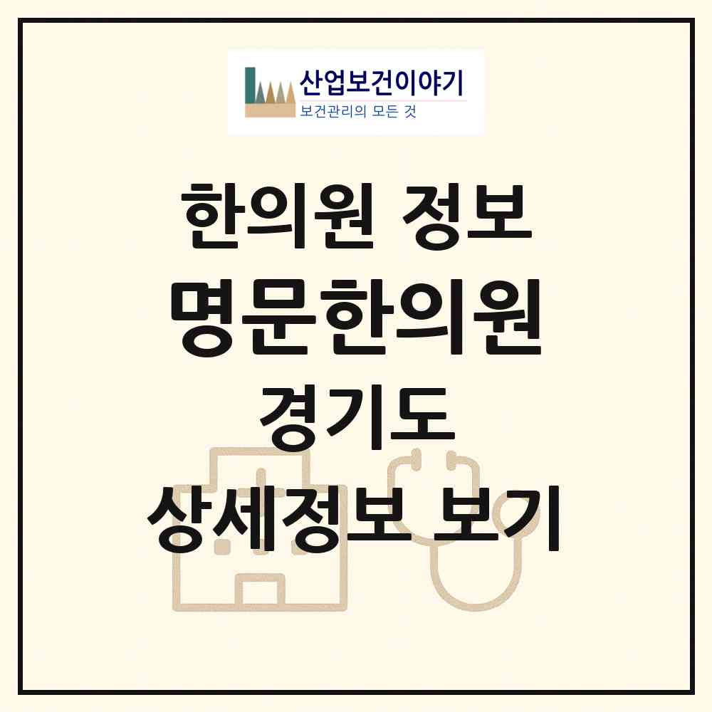 2026 명문한의원 (과천시 별양동)|한의원|요양기관 정보