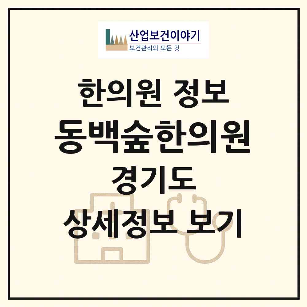 2026 동백숲한의원 (용인시 동백3동)|한의원|요양기관 정보